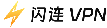 闪连 VPN